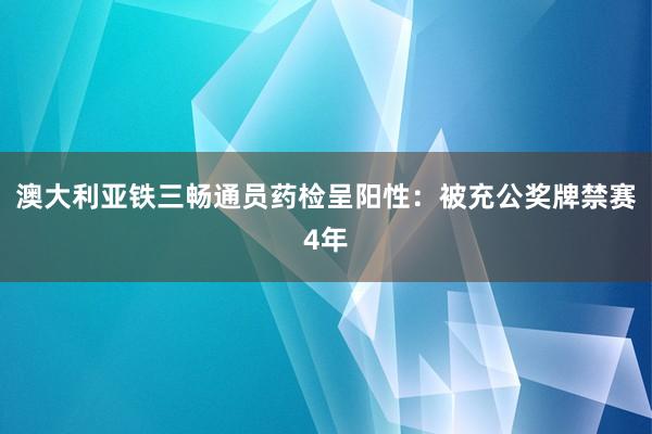 澳大利亚铁三畅通员药检呈阳性：被充公奖牌禁赛4年